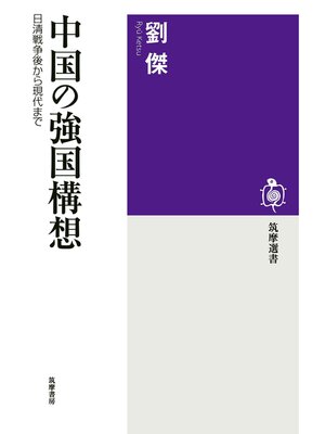 cover image of 中国の強国構想　──日清戦争後から現代まで